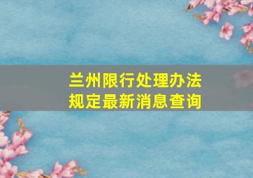 兰州限行处理办法规定最新消息查询