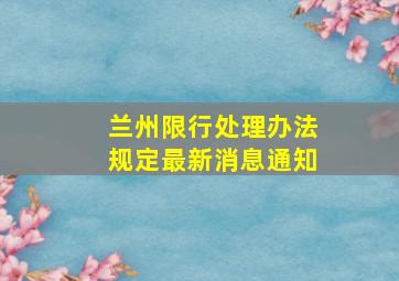 兰州限行处理办法规定最新消息通知