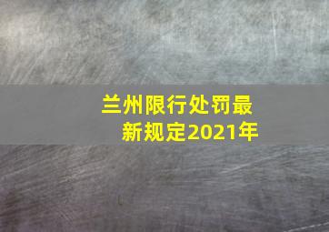 兰州限行处罚最新规定2021年