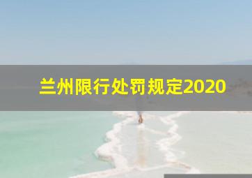 兰州限行处罚规定2020