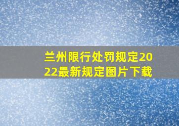 兰州限行处罚规定2022最新规定图片下载