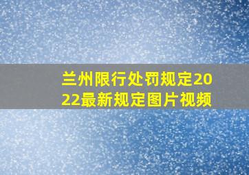 兰州限行处罚规定2022最新规定图片视频