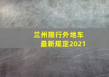 兰州限行外地车最新规定2021