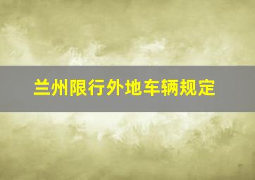 兰州限行外地车辆规定