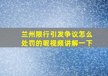 兰州限行引发争议怎么处罚的呢视频讲解一下