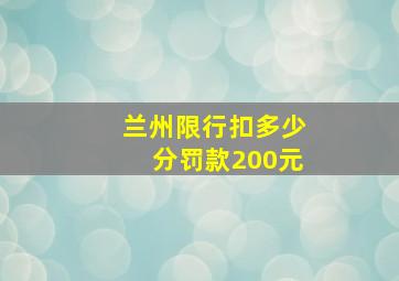 兰州限行扣多少分罚款200元