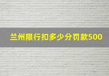 兰州限行扣多少分罚款500