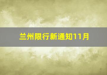 兰州限行新通知11月