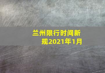 兰州限行时间新规2021年1月