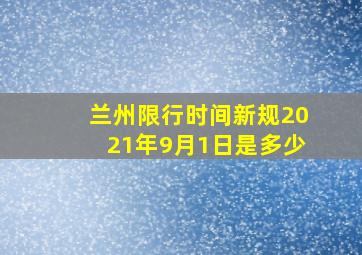 兰州限行时间新规2021年9月1日是多少