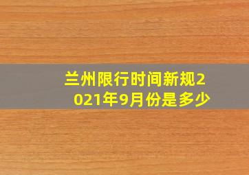 兰州限行时间新规2021年9月份是多少