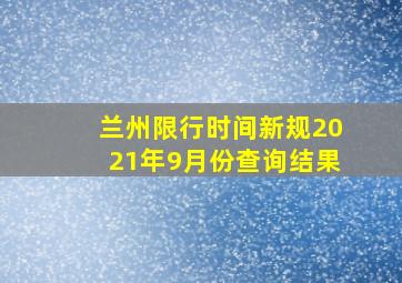 兰州限行时间新规2021年9月份查询结果