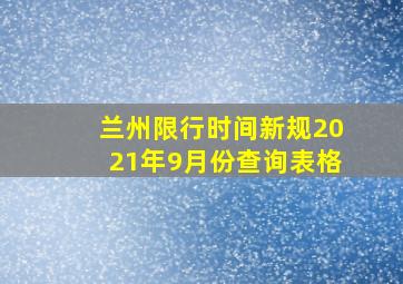 兰州限行时间新规2021年9月份查询表格