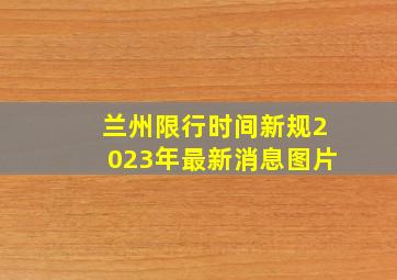 兰州限行时间新规2023年最新消息图片