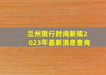 兰州限行时间新规2023年最新消息查询