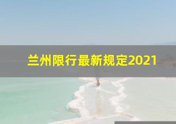 兰州限行最新规定2021