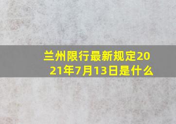 兰州限行最新规定2021年7月13日是什么