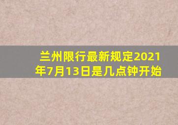 兰州限行最新规定2021年7月13日是几点钟开始