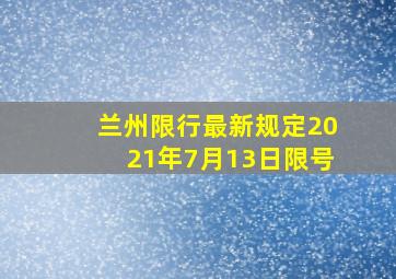 兰州限行最新规定2021年7月13日限号