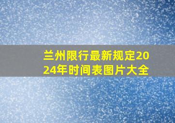 兰州限行最新规定2024年时间表图片大全