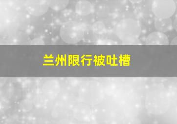 兰州限行被吐槽