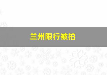 兰州限行被拍