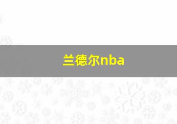 兰德尔nba