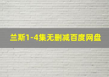 兰斯1-4集无删减百度网盘