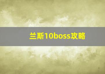 兰斯10boss攻略