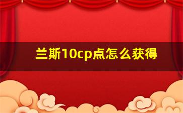 兰斯10cp点怎么获得