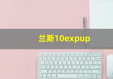 兰斯10expup