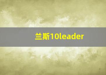 兰斯10leader