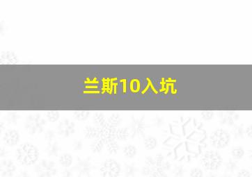 兰斯10入坑