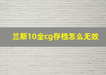 兰斯10全cg存档怎么无效