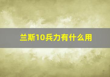 兰斯10兵力有什么用