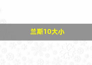 兰斯10大小