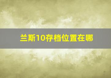 兰斯10存档位置在哪