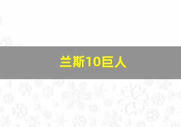 兰斯10巨人