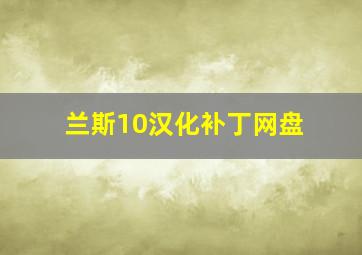 兰斯10汉化补丁网盘