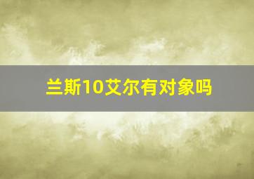 兰斯10艾尔有对象吗