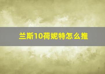 兰斯10荷妮特怎么推