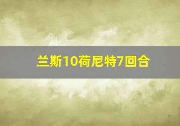 兰斯10荷尼特7回合