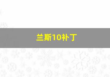 兰斯10补丁