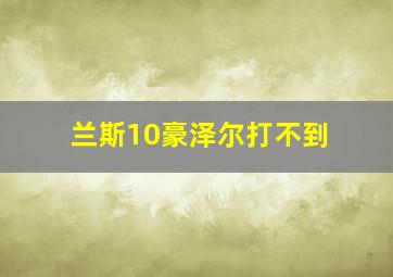 兰斯10豪泽尔打不到