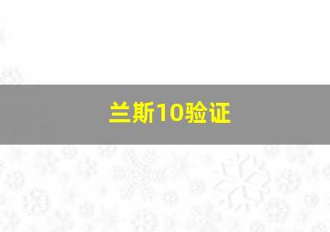 兰斯10验证