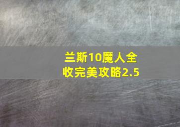 兰斯10魔人全收完美攻略2.5