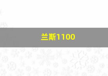 兰斯1100