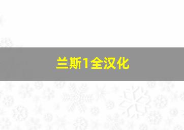 兰斯1全汉化