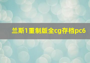 兰斯1重制版全cg存档pc6