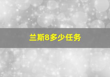 兰斯8多少任务